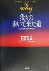 【中古】 我々の歩いて来た道 ある免疫学者の回想／石坂公成(著者)