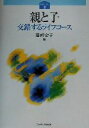 【中古】 親と子 交錯するライフコース シリーズ家族はいま…2／藤崎宏子(編者)