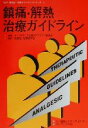 オーストラリア治療ガイドライン委員会(著者),医薬品治療研究会(訳者)販売会社/発売会社：医薬ビジランスセンター/プリメド社発売年月日：2000/07/15JAN：9784938866143