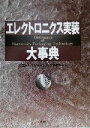 【中古】 エレクトロニクス実装大事典/エレクトロニクス実装学会(編者)