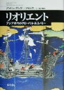 【中古】 リオリエント アジア時代