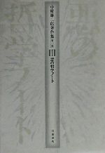 【中古】 中村雄二郎著作集　第2期(3) 悪の哲学ノート／中村雄二郎(著者)