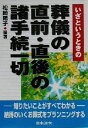 【中古】 葬儀の直前・直後の諸手続一切 いざというときの／松崎陽子(著者)