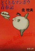 【中古】 どくとるマンボウ青春記 新潮文庫／北杜夫(著者)