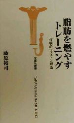 【中古】 脂肪を燃やすトレーニング 体験的マフェトン理論 宝島社新書／藤原裕司(著者)