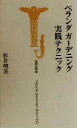 【中古】 ベランダガーデニング実践テクニック 宝島社新書/杉井明美(著者)