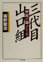 【中古】 三代目山口組 田岡一雄ノート ちくま文庫／猪野健治(著者)