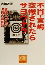  不肖・宮嶋空爆されたらサヨウナラ 戦場コソボ、決死の撮影記 祥伝社黄金文庫／宮嶋茂樹(著者)