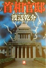 【中古】 首相官邸 小学館文庫／渡辺乾介(著者)
