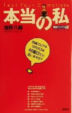 【中古】 本当の私 Test　Your　Emotions