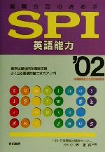 【中古】 就職合否の決め手　SPI　英語能力(’02)／小林正彦(著者)