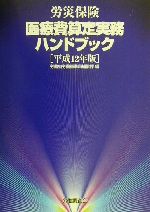 【中古】 労災保険医療費算定実務ハンドブック(平成12年版)／労働省労働基準局補償課(編者)
