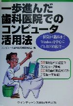 【中古】 一歩進んだ歯科医院でのコンピュータ活用法 経営から臨床までWindowsを中心に ／コンピュータ歯科医院経営検討会(編者) 【中古】afb