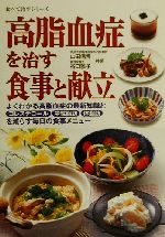 【中古】 高脂血症を治す食事と献立 よくわかる高脂血症の最新知識とコレステロール、中性脂肪、体脂肪を減らす毎日の食事メニュー 食べて治すシリーズ／山田信博(著者),谷口雅子(著者)