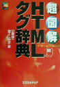 【中古】 超図解 HTMLタグ辞典 超図解シリーズ/石橋健一(著者),鐘ヶ江秀彦(著者)