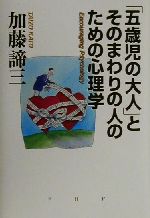 【中古】 「五歳児の大人」とそのまわりの人のための心理学／加藤諦三(著者)のサムネイル