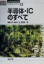 【中古】 半導体 ICのすべて ハイテクブックシリーズ19／菊地正典(著者),高山洋一郎(著者),鈴木俊一(著者)