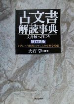 【中古】 古文書解読事典 文書館へ行こう くずし字の特徴とくずし方の事例で検索/太田尚宏(編者),保垣孝幸(編者),中村大介(編者),大石学