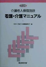 【中古】 介護老人保健施設　看護・介護マニュアル／全国老人保健施設協会(編者)