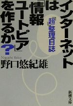 【中古】 インターネットは「情報