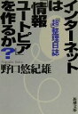 【中古】 インターネットは「情報ユートピア」を作るか? 「超」整理日誌 新潮文庫/野口悠紀雄(著者)