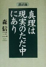 【中古】 講話録　真理は現実のただ中にあり 講話録 ／森信三(著者) 【中古】afb