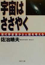 【中古】 宇宙はささやく 現代宇宙論から人間を考える PHP文庫／佐治晴夫(著者)