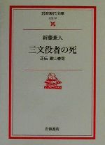 【中古】 三文役者の死 正伝殿山泰司 岩波現代文庫　文芸17／新藤兼人(著者)