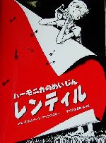 ロバート・マックロスキー(著者),まさきるりこ(訳者)販売会社/発売会社：国土社発売年月日：2000/09/10JAN：9784337062375
