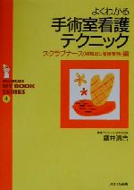 【中古】 よくわかる手術室看護テクニック スクラブナース編 メディカ・マイブックシリーズ4／鷹井清吉(著者) 【中古】afb