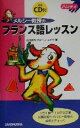 【中古】 ハンディ メルシー教授のフランス語レッスン ハンディ/立花英裕(著者)