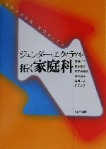 【中古】 ジェンダー・エクィティを拓く家庭科/斉藤弘子(著者),鶴田敦子(著者),朴木佳緒留(著者),丸岡玲子(著者),望月一枝(著者),和田典子(著者)
