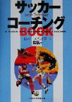 【中古】 サッカーコーチングBOOK／トレバースピンドラー(著者),松本光弘(訳者),野地照樹(訳者)