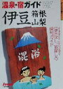 【中古】 温泉・宿ガイド 伊豆・箱根・山梨 ジェイ・ガイド日本の温泉シリーズ/山と溪谷社(編者)
