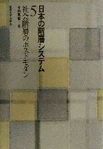【中古】 日本の階層システム(5) 社会階層のポストモダン/今田高俊(編者)