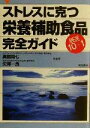 【中古】 ストレスに克つ栄養補助