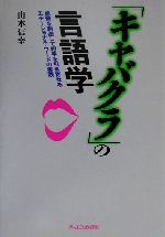 【中古】 「キャバクラ」の言語学 感情を刺激して相手を引き寄せるエモーショナル・ワードの実践／山本..