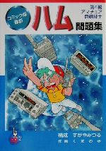 【中古】 コミック版　最新ハム問題集／くまの歩(著者),すがやみつる