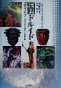 【中古】 図説ドルイド／ミランダ・J．グリーン(著者),井村君江(訳者),大出健(訳者)