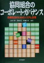 【中古】 協同組合のコーポレート・ガバナンス 危機脱出のためのシステム改革／山...
