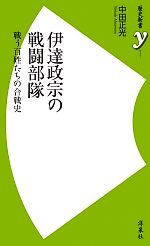 【中古】 伊達政宗の戦闘部隊 戦う百姓たちの合戦史 歴史新書y/中田正光【著】
