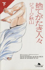【中古】 捨てがたき人々(文庫版)(下) 幻冬舎文庫/ジョージ秋山(著者)