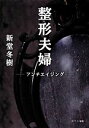 【中古】 整形夫婦 アンチエイジング ポプラ文庫／新堂冬樹【著】