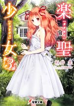 Tokuma Dual Library - 【中古】 楽聖少女(3) 電撃文庫／杉井光【著】
