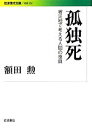 【中古】 孤独死 被災地で考える人間の復興 岩波現代文庫　社会252／額田勲【著】