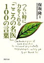 【中古】 「こころの名医」100の言葉 つらい時に力をくれる PHP文庫/保坂隆【監修】