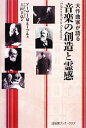 【中古】 大作曲家が語る音楽の創造と霊感/アーサー・M.エーブル【著】,吉田幸弘【訳】