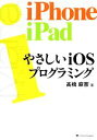 【中古】 やさしいiOSプログラミング/高橋麻奈【著】