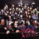 【中古】 チョコの奴隷(劇場盤)/SKE48(2)