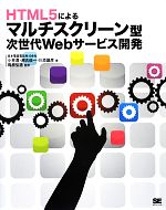 【中古】 HTML5によるマルチスクリーン型次世代Webサービス開発／小林透，瀬古俊一，川添雄彦【著】，篠原弘道【監修】